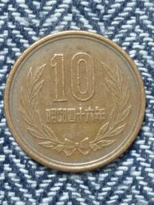 【１０円硬貨】　昭和４６年　１０枚セット
