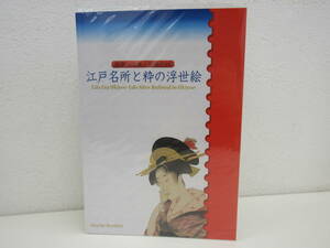 江戸名所と粋の浮世絵 4　ふるさと-57　歌麿・広重・写楽の四　切手帳　80円×10枚　平成22年8月2日