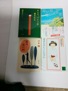 文庫本４冊　瀬尾まいこ.黒柳徹子.はらだみずき.宮本輝.