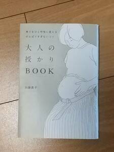 【書籍】加藤貴子「大人の授かりBOOK - 焦りをひと呼吸に変える、がんばりすぎないコツ - 」（2018、ワニブックス）