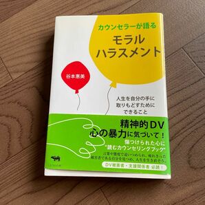 カウンセラーが語るモラルハラスメント　人生を自分の手に取りもどすためにできること 谷本惠美／著