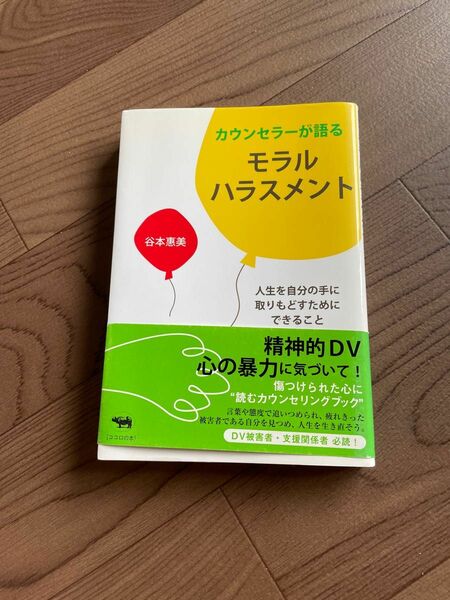 カウンセラーが語るモラルハラスメント　人生を自分の手に取りもどすためにできること 谷本惠美／著