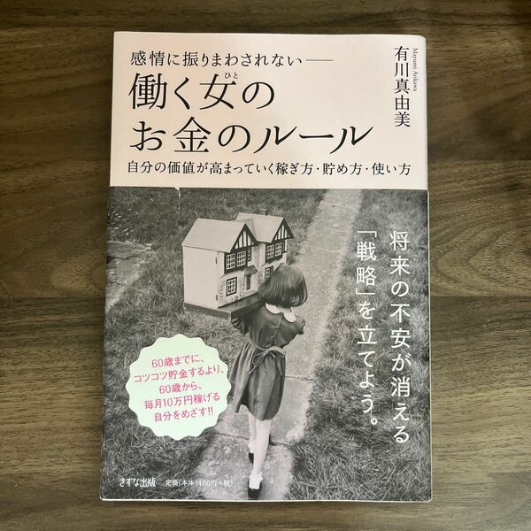 感情に振りまわされない－働く女（ひと）のお金のルール　自分の価値が高まっていく稼ぎ方・貯め方・使い方 有川真由美／著