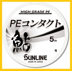 送料150円！PEコンタクト/0.25号(5M)【鮎糸】ハイグレードPEライン☆税込☆新品！SUNLINE（サンライン）特売！