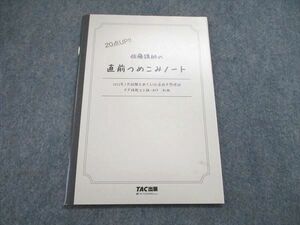 UR84-005 TAC/タック 佐藤講師の直前つめこみノート 2022合格目標 未使用 03s4B