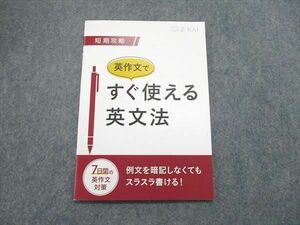 UR84-001 Z会 短期攻略 英作文ですぐ使える英文法 テキスト 未使用 03s0B