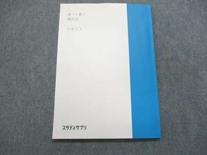 UR84-084 スタディサプリ 高1/高2 現代文 テキスト 状態良い 2019 03s0B
