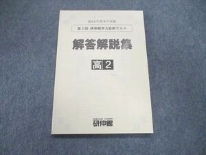 UR84-135 研伸館 高2/高校2年 第2回 学力診断テスト 英語/数学 解答解説集 問題掲載有 未使用 2014 09m0B