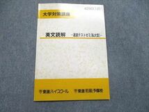 UR84-112 東進 大学対策講座 英文読解 -速読テストゼミ（私大型）- 2012 03s0B_画像1