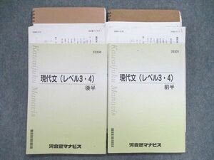 UR85-012 河合塾マナビス 現代文（レベル3・4） 前半/後半 テキスト 計2冊 40M0D