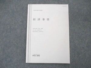 UR04-007 伊藤塾 公務員試験対策講座 国家総合職 経済事情 状態良い 2019 06s4C