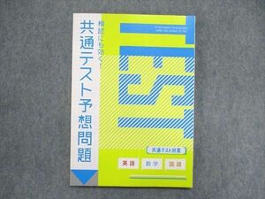 UR84-026 ベネッセ 進研ゼミ 模試にも効く！共通テスト予想問題 英語/数学/国語 未使用 2021 英語/数学/国語 09m0B