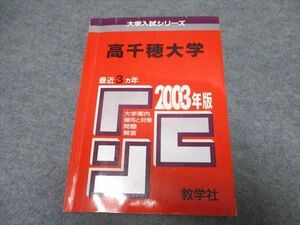 UR16-032 教学社 大学入試シリーズ 高千穂大学 最近3ヵ年 赤本 2002 15s1D