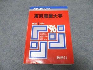 UR16-011 教学社 大学入試シリーズ 東京農業大学 最近3ヵ年 赤本 1995 35S1D