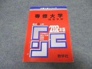 UR16-040 教学社 大学入試シリーズ 専修大学 経営学部 最近3ヵ年 赤本 2001 15s1D