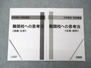 UR04-066 日能研 6年理科 特別講座 難関校への思考法 物理 化学/生物 地学 2022 計2冊 09s2D