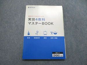 UR84-116 Z会 実技4教科 マスターBOOK 音楽/保健体育/美術/技術家庭 未使用 2019 10m2B