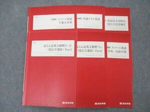 UR04-047 四谷学院 高3入試英文解釈Y-E 国公立選抜/共通テスト英語他 テキスト 通年セット 2022 夏期/冬期講習他 計6冊 25S0D