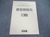 UR84-134 研伸館 高2/高校2年 第2回 学力診断テスト 英語/数学 解答解説集 問題掲載有 未使用 2019 05s0B_画像1