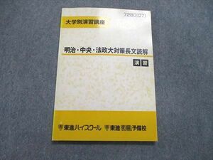 UR84-111 東進 大学別演習講座 明治・中央・法政大 対策長文読解 演習 テキスト 2007 10m0B