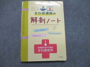 UR84-148 啓明書房 看護師国家試験 さわ研講師の解剖ノート 2018 13m3B