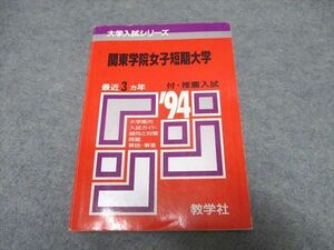 UR16-009 教学社 大学入試シリーズ 関東学院女子短期大学 最近3ヵ年 赤本 1993 20m1D