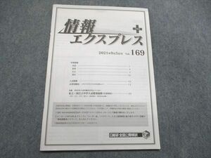 UR84-155 日能研 情報エクスプレス+ 2021年9月5日号 Vol.169 未使用 03s2B