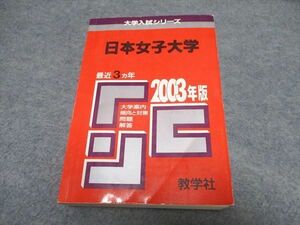 UR16-042 教学社 大学入試シリーズ 日本女子大学 最近3ヵ年 赤本 2002 30S1D
