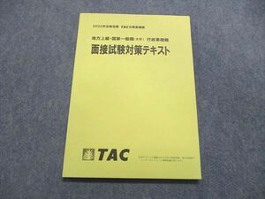 UR84-183 TAC/タック 公務員講座 地方上級/国家一般職（大卒）行政事務職 面接試験対策テキスト 2022目標 未使用 07m4B