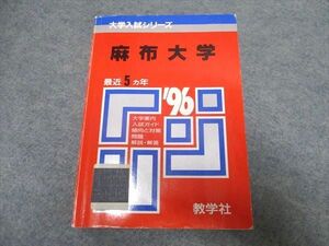 UR16-028 教学社 大学入試シリーズ 麻布大学 最近5年 赤本 1995 20m1D