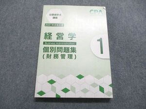 UR84-178 CPA会計学院 公認会計士講座 経営学 個別問題集（財務管理） 2021年合格目標 未使用 16S4B