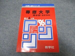 UR16-029 教学社 大学入試シリーズ 専修大学 商学部-会計学科 最近4年 赤本 1995 20m1D