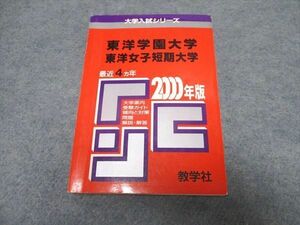 UR16-050 教学社 大学入試シリーズ 東洋学園/東洋女子短期大学 最近4ヵ年 赤本 1999 15s1D