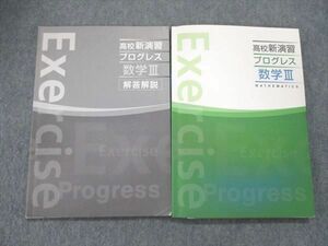 UR84-204 塾専用 高校新演習 プログレス 数学III テキスト 確認テスト付 問題/解答付計2冊 17S5B