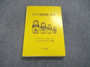 US84-082 ベスト社 ロシア語会話・文法 2014 CD-R1枚付 ユーラシアセンター 20S4D