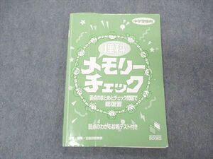 US04-010 日能研ブックス 理科 メモリーチェック 要点のまとめとチェック問題で総復習 中学受験用 2022 11 m2B