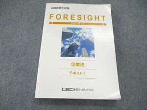 US85-114 LEC東京リーガルマインド 公認会計士講座 FORESIGHT フォーサイト テキスト2020目標 状態良い 16S4B