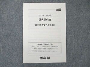 US19-080 河合塾 2022年度 直前講習 阪大英作文 自由英作文の書き方 未使用 01s0B