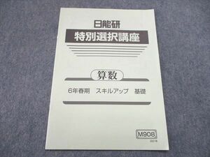 US85-238 日能研 小6/小学6年 特別選択講座 算数 春期 スキルアップ 基礎 01s2B