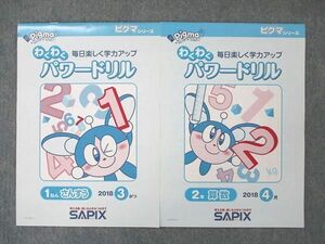 US21-022SAPIX/サピックス 小1/2 毎日楽しく学力アップ わくわくパワーアップドリル 国語/算数 3/4月 未使用 2018 計2冊 05s2B