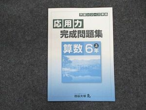 US88-002 四谷大塚 6年 予習シリーズ準拠 応用力 完成問題集 算数 上141118-9 未使用 2022 07m2B