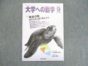 US85-281 東京出版 大学への数学 2011年9月号 場合の数 自分の手と頭で数えよう 雲幸一郎/中里仁謙/浦部理樹他 04s1B