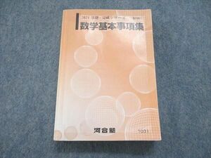 US85-028 河合塾 2021 基礎・完成シリーズ 数学基本事項集 20m0B