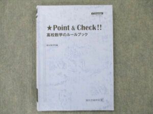 US20-070 駿台 Point&Check!! 高校数学のルールブック 状態良い 2020 16S0B