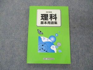 US05-189 創育・吉野教育図書 改訂新版 理科 基本用語集 未使用 2003 12s1B