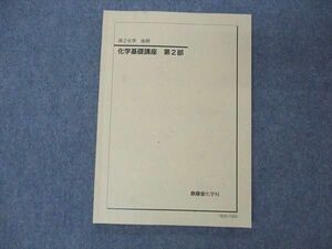 US05-143 鉄緑会 高2化学 化学基礎講座 第2部 テキスト 2019 後期 11m0B