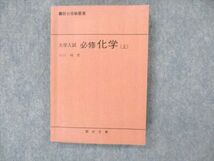 US19-061 駿台文庫 駿台受験叢書 大学入試 必修化学 上 1983 石川峻 17m6C_画像1