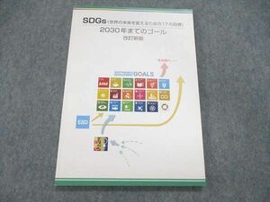 US85-108 日能研 SDGs 世界の未来を変えるための17の目標 2030年までのゴール 改訂新版 未使用 07m2B