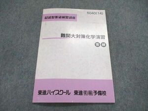 US85-075 東進 記述型答案練習講座 難関大対策化学演習 答練 テキスト 2014 04s0B