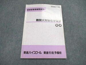 US85-076 東進 記述型答案練習講座 難関大対策化学演習 答練 テキスト 2014 04s0B